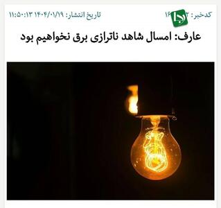 کمتر از یک ماه از وعده معاون اول دولت پزشکیان؛ قطعی برق به سراسر کشور بازگشت