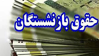 جدول واریز حقوق بازنشستگان تامین اجتماعی در اردیبهشت ۱۴۰۴ / افزایش حقوق بازنشستگان و همسانسازی اعمال می شود !