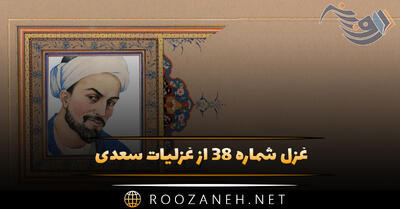 غزل شماره ۳۸ از غزلیات سعدی؛ چه دل‌ها بردی ای ساقی به ساق فتنه‌انگیزت ...