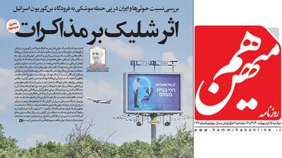 تذکر هیات نظارت بر مطبوعات به «هم میهن» و ارجاع پرونده به مرجع قضایی | روزنو