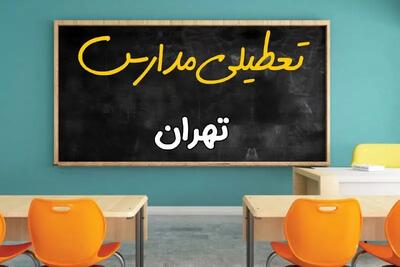 آیا مدارس استان تهران فردا چهارشنبه ۱۷ اردیبهشت ۱۴۰۴ تعطیل است؟ / آخرین اخبار تعطیلی مدارس تهران چهارشنبه ۱۷ اردیبهشت ۱۴۰۴