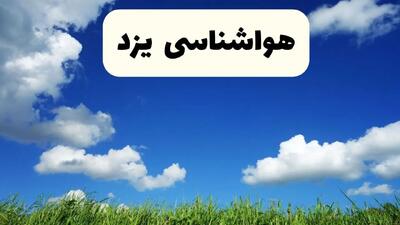 خبر فوری هواشناسی یزد ۱۷ اردیبهشت اعلام شد | پیش بینی وضعیت آب و هوا یزد فردا چهارشنبه ۱۷ اردیبهشت ماه ۱۴۰۴
