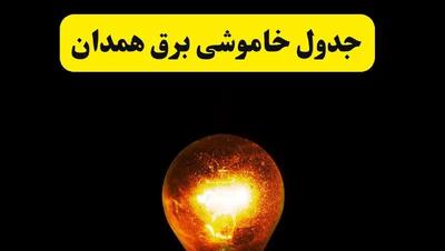 ساعات خاموشی برق همدان فردا چهارشنبه ۱۷ اردیبهشت ۱۴۰۴ | برنامه قطعی برق همدان چهارشنبه ۱۷ اردیبهشت ۱۴۰۴ | برق مناطق همدان فردا چند ساعت قطع می‌شود؟