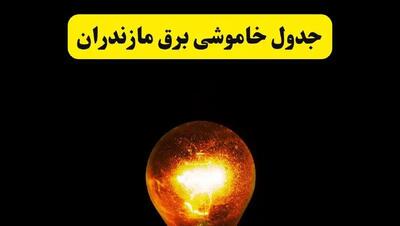 ساعات خاموشی برق مازندران فردا چهارشنبه ۱۷ اردیبهشت ۱۴۰۴ | برنامه قطعی برق ساری چهارشنبه ۱۷ اردیبهشت ۱۴۰۴ | برق مناطق ساری فردا چند ساعت قطع می‌شود؟