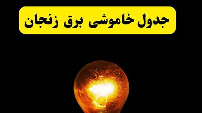 ساعات خاموشی برق زنجان فردا چهارشنبه ۱۷ اردیبهشت ۱۴۰۴ | برنامه قطعی برق زنجان چهارشنبه ۱۷ اردیبهشت ۱۴۰۴ | برق مناطق زنجان فردا چند ساعت قطع می‌شود؟