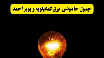 ساعات خاموشی برق کهگیلویه و بویراحمد فردا چهارشنبه ۱۷ اردیبهشت ۱۴۰۴ | برنامه قطعی برق یاسوج چهارشنبه ۱۷ اردیبهشت ۱۴۰۴ | برق مناطق یاسوج فردا چند ساعت قطع می‌شود؟