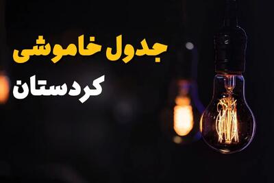 زمان قطعی برق کردستان سه شنبه ۱۶ اردیبهشت ۱۴۰۴ | جدول خاموشی برق سنندج ۱۶ اردیبهشت ۱۴۰۴