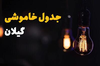 زمان قطعی برق گیلان سه شنبه ۱۶ اردیبهشت ۱۴۰۴ | جدول خاموشی برق رشت ۱۶ اردیبهشت ۱۴۰۴