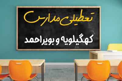 آیا مدارس استان کهگیلویه و بویراحمد فردا چهارشنبه ۱۷ اردیبهشت ۱۴۰۴ تعطیل است؟ / آخرین اخبار تعطیلی مدارس یاسوج چهارشنبه ۱۷ اردیبهشت ۱۴۰۴