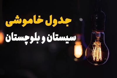 زمان قطعی برق استان سیستان و بلوچستان سه شنبه ۱۶ اردیبهشت ۱۴۰۴ | جدول خاموشی برق زاهدان ۲۴ ساعت آینده اعلام شد