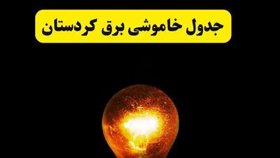 ساعات خاموشی برق کردستان فردا چهارشنبه ۱۷ اردیبهشت ۱۴۰۴ | برنامه قطعی برق سنندج چهارشنبه ۱۷ اردیبهشت ۱۴۰۴ | برق مناطق سنندج فردا چند ساعت قطع می‌شود؟