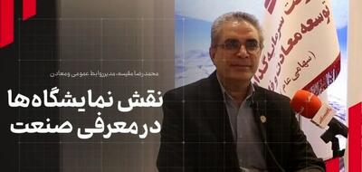 مدیر روابط عمومی هلدینگ «ومعادن» مطرح کرد: نقش نمایشگاه‌ها در معرفی صنعت
