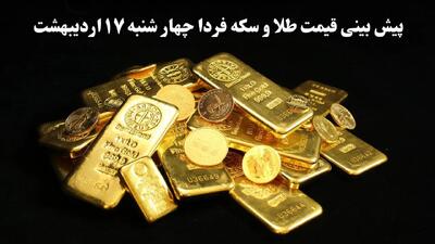پیش بینی قیمت طلا و سکه فردا چهارشنبه ۱۷ اردیبهشت ماه ۱۴۰۴ | طوفان صعود طلایی در راه است؟ یا ارزانی شدید؟