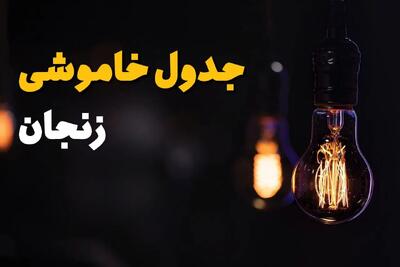 زمان قطعی برق زنجان سه شنبه ۱۶ اردیبهشت ۱۴۰۴ | جدول خاموشی برق زنجان ۱۶ اردیبهشت ۱۴۰۴