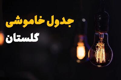 زمان قطعی برق گلستان سه شنبه ۱۶ اردیبهشت ۱۴۰۴ | جدول خاموشی برق گرگان ۱۶ اردیبهشت ۱۴۰۴
