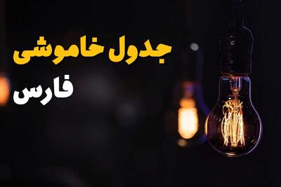 زمان قطعی برق فارس سه شنبه ۱۶ اردیبهشت ۱۴۰۴ | جدول خاموشی برق شیراز ۱۶ اردیبهشت ۱۴۰۴