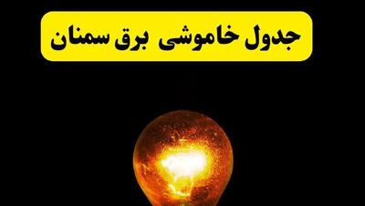 ساعات خاموشی برق سمنان فردا چهارشنبه ۱۷ اردیبهشت ۱۴۰۴ | برنامه قطعی برق سمنان چهارشنبه ۱۷ اردیبهشت ۱۴۰۴ | برق مناطق سمنان فردا چند ساعت قطع می‌شود؟