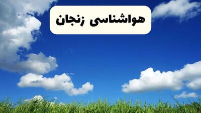خبر فوری هواشناسی زنجان ۱۷ اردیبهشت اعلام شد | پیش بینی وضعیت آب و هوا زنجان فردا چهارشنبه ۱۷ اردیبهشت ماه ۱۴۰۴