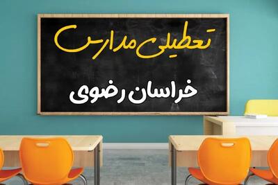آیا مدارس استان خراسان رضوی فردا چهارشنبه ۱۷ اردیبهشت ۱۴۰۴ تعطیل است؟ / آخرین اخبار تعطیلی مدارس مشهد چهارشنبه ۱۷ اردیبهشت ۱۴۰۴