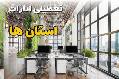 تعطیلی ادارات استان ها در روز پنجشنبه ۱۸ اردیبهشت ۱۴۰۴ / تعطیلی ادارات کدام استان ها در روزهای پنجشنبه تصویب شد؟