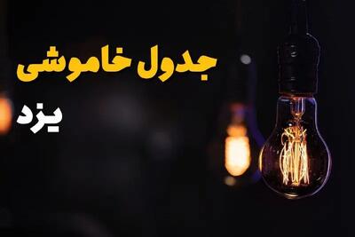 زمان قطعی برق یزد سه شنبه ۱۶ اردیبهشت ۱۴۰۴ | جدول خاموشی برق یزد ۱۶ اردیبهشت ۱۴۰۴