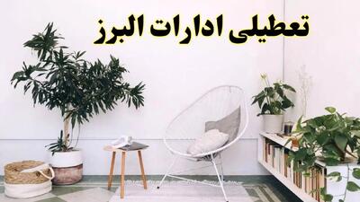 آیا ادارات استان البرز فردا چهارشنبه ۱۷ اردیبهشت ۱۴۰۴ تعطیل است؟ / اخبار تعطیلی ادارات البرز چهارشنبه ۱۷ اردیبهشت ۱۴۰۴