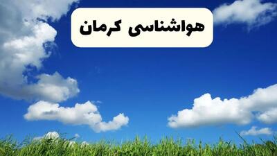 خبر فوری هواشناسی کرمان ۱۷ اردیبهشت اعلام شد | پیش بینی وضعیت آب و هوا کرمان فردا چهارشنبه ۱۷ اردیبهشت ماه ۱۴۰۴
