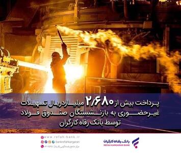 بانک رفاه کارگران بیش از 2.680 میلیارد ریال تسهیلات غیرحضوری به بازنشستگان صندوق فولاد پرداخت کرد - صنعت مالی