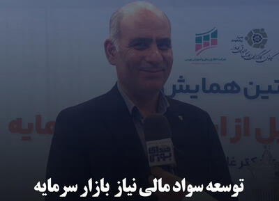 توسعه سواد مالی نیاز  بازار سرمایه