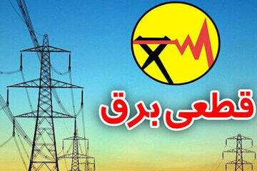 جدول قطعی برق تهران ۱۶ اردیبهشت ۱۴۰۴