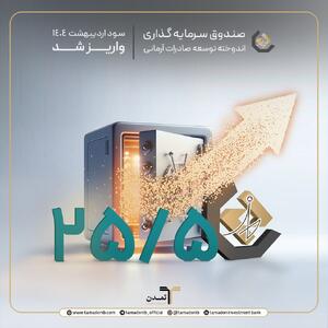 پرداخت سود صندوق اندوخته توسعه صادرات آرمانی اردیبهشت ۱۴۰۴