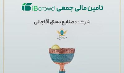 آغاز پویش تامین مالی جمعی شرکت «صنایع دستی آقاجانی»