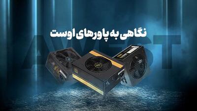 نگاهی به پاورهای اوست (AWEST)؛ کدام مدل برای من مناسب‌تر است؟