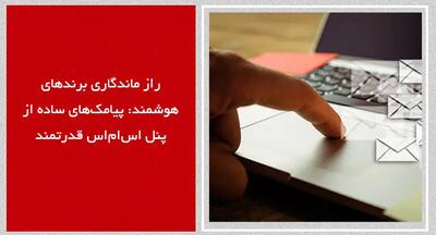 راز ماندگاری برندهای هوشمند: پیامک‌های ساده از پنل اس‌ام‌اس قدرتمند