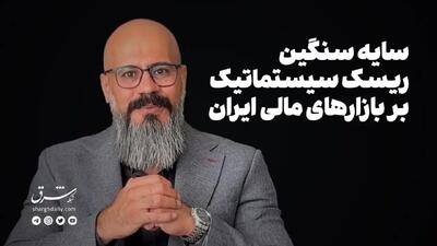 سایه سنگین ریسک سیستماتیک بر بازارهای مالی ایران