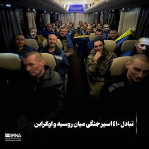 تبادل ۴۱۰ اسیر جنگی میان روسیه و اوکراین