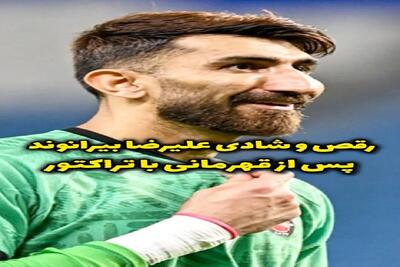 آواز شاد؛ علیرضا بیرانوند بعد برد رختکن رو کرد مجلس رقص چه میکنه کمره یا شاه فنره
