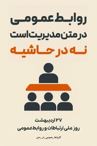 آغاز پویش سراسری «روابط‌عمومی در متن مدیریت است، نه در حاشیه»