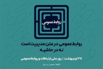 بیانیه پویش «روابط‌عمومی در متن مدیریت است، نه در حاشیه» | ۲۷ اردیبهشت، روز ملی ارتباطات و روابط‌عمومی