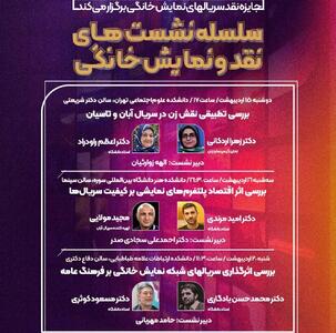 سسلسه نشست‌های نقد و نمایش خانگی در دانشگاه‌های تهران