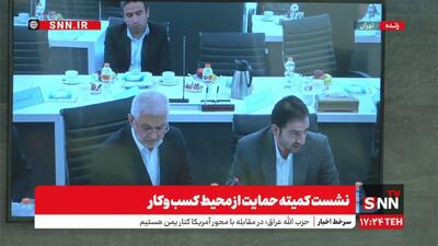 پخش زنده نشست کمیته حمایت از محیط کسب‌وکار با حضور معاون حقوقی رئیس‌جمهور