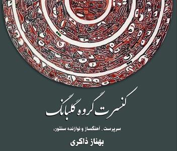 بامداد فلاحتی با گلبانگ در تالار وحدت می‌خواند