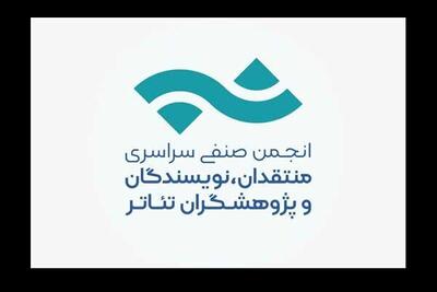 انتشار فراخوان مسابقه مطبوعاتی انجمن منتقدان تئاتر