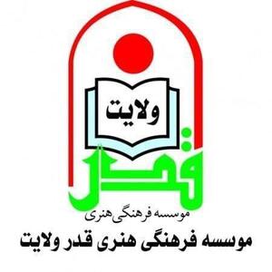 حضور مؤسسه فرهنگی هنری قدر ولایت در سی و ششمین نمایشگاه بین‌المللی کتاب