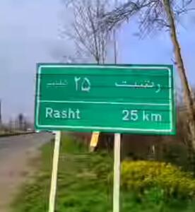 گیلکی؛ اولین گویش ایرانی که منقرض می‌شود!