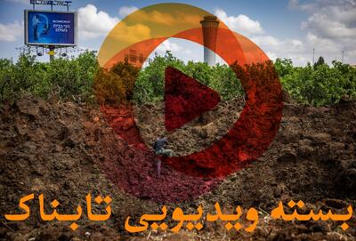 تصاویر حملات متقابل یمن و رژیم اسرائیل / درخواست عجیب ترامپ از ایران و عکس العمل ایران / هشدار مهم درباره تحرک نظامی علیه ایران / رونمایی از سلاح راهبردی تازه ایران