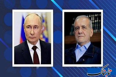 در گفتگوی تلفنی پوتین و پزشکیان چه گذشت