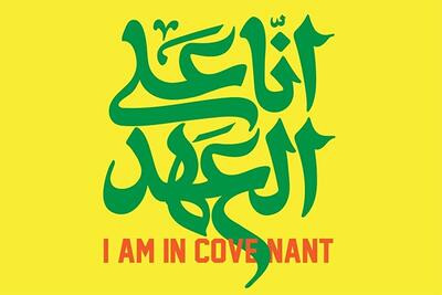 نگاهی به شعار اربعین ۱۴۰۴/بر سر عهد و پیمان هستیم!