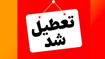 مدارس این شهرها فردا چهارشنبه ۱۷ اردیبهشت‌ تعطیل شد