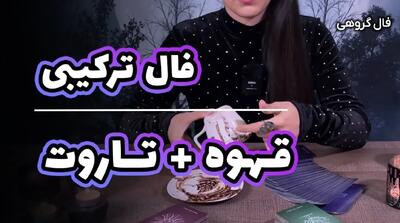 پیش‌بینی پول‌دار شدنت با تاروت و قهوه! واقعیه یا شوخی؟ | فال تاروت و قهوه به نیت سرنوشت سرمایه گذاری 16 اردیبهشت